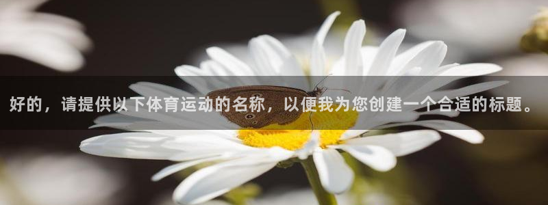 喜乐在线体育注册