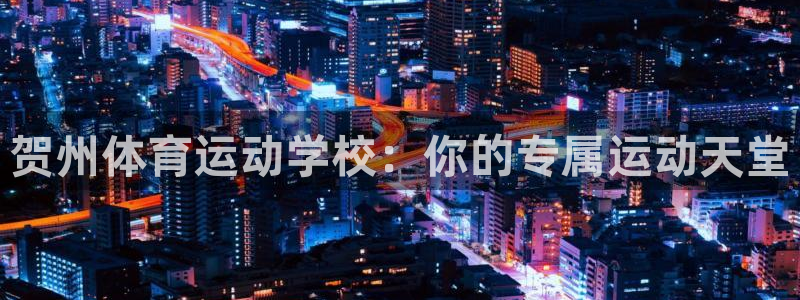 喜乐在线2体育
