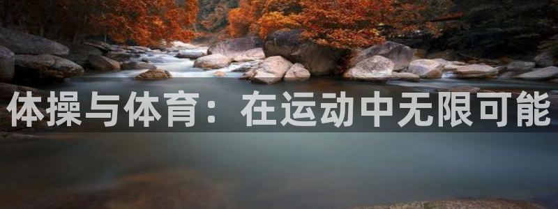 喜乐在线体育官网注册